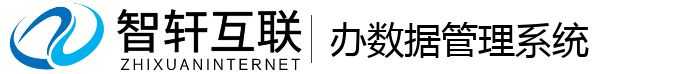 办数据管理系统
